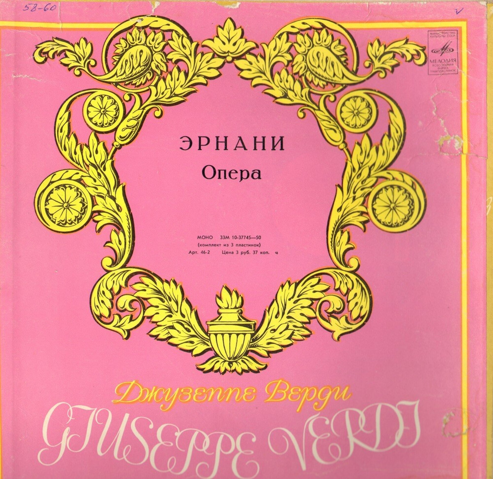 Дж. ВЕРДИ. Эрнани: Опера в 4 д. Либретто Ф. М. Пьяве