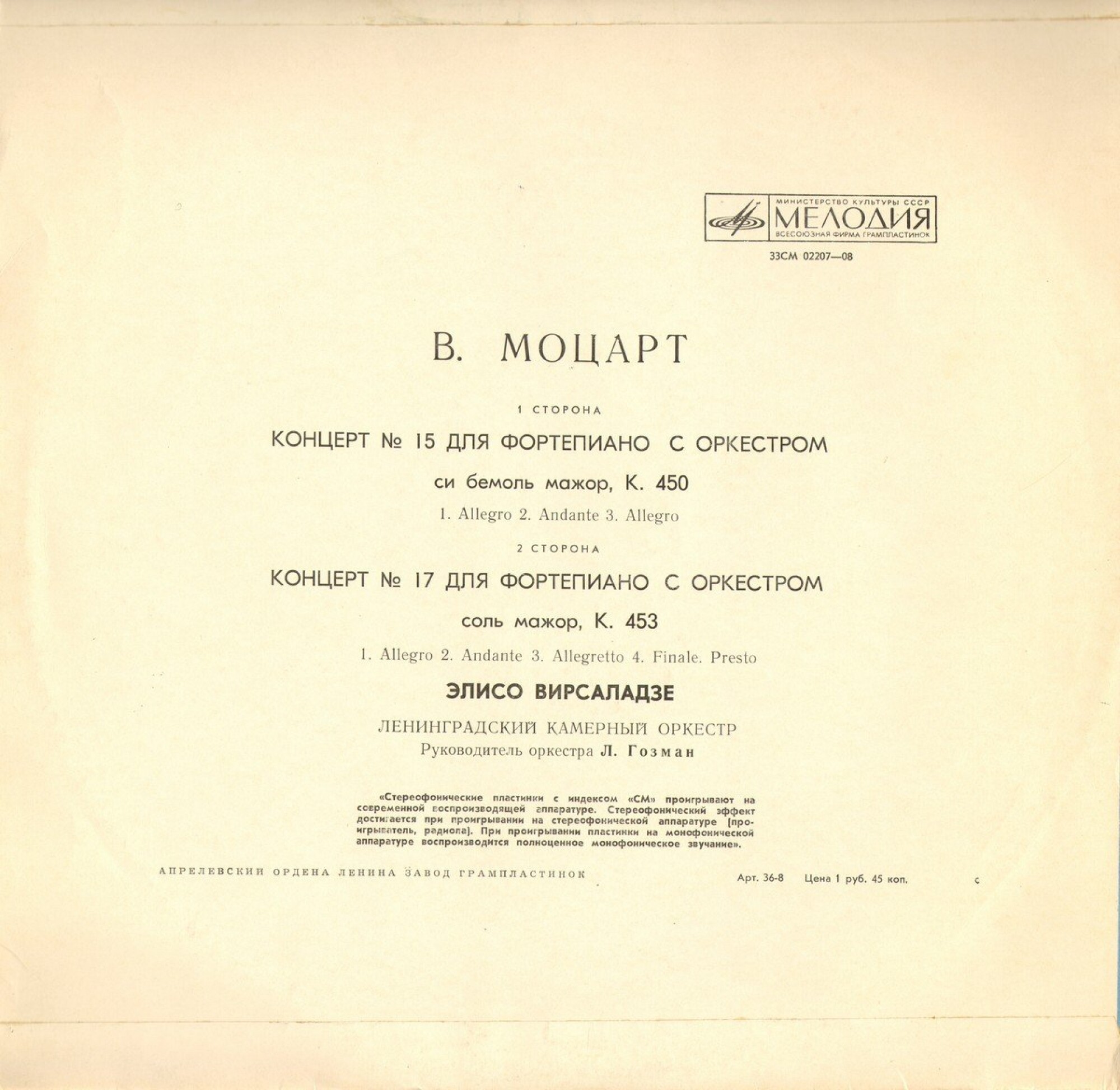 В. Моцарт: Концерты №№ 15, 17 для фортепиано с оркестром (Элисо Вирсаладзе)