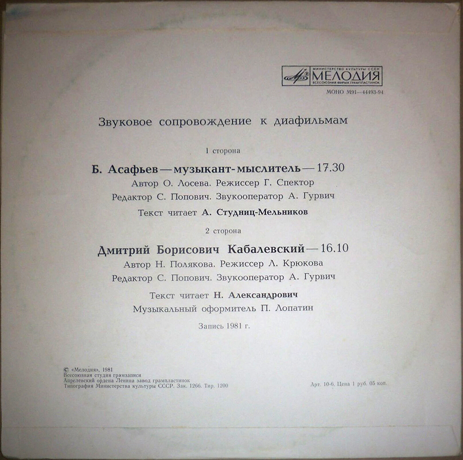 Звуковое сопровождение к диафильмам «Б. Асафьев – музыкант-мыслитель», «Дмитрий Борисович Кабалевский»