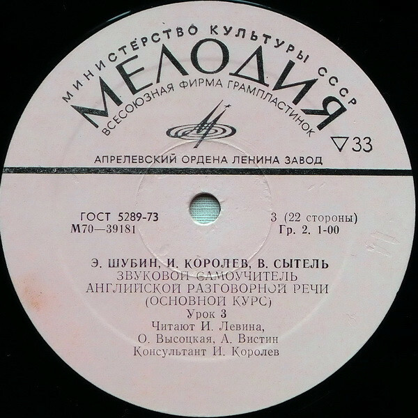 Э. Шубин, И. Королев, В. Сытель. ЗВУКОВОЙ САМОУЧИТЕЛЬ АНГЛИЙСКОЙ РАЗГОВОРНОЙ РЕЧИ (основной курс).