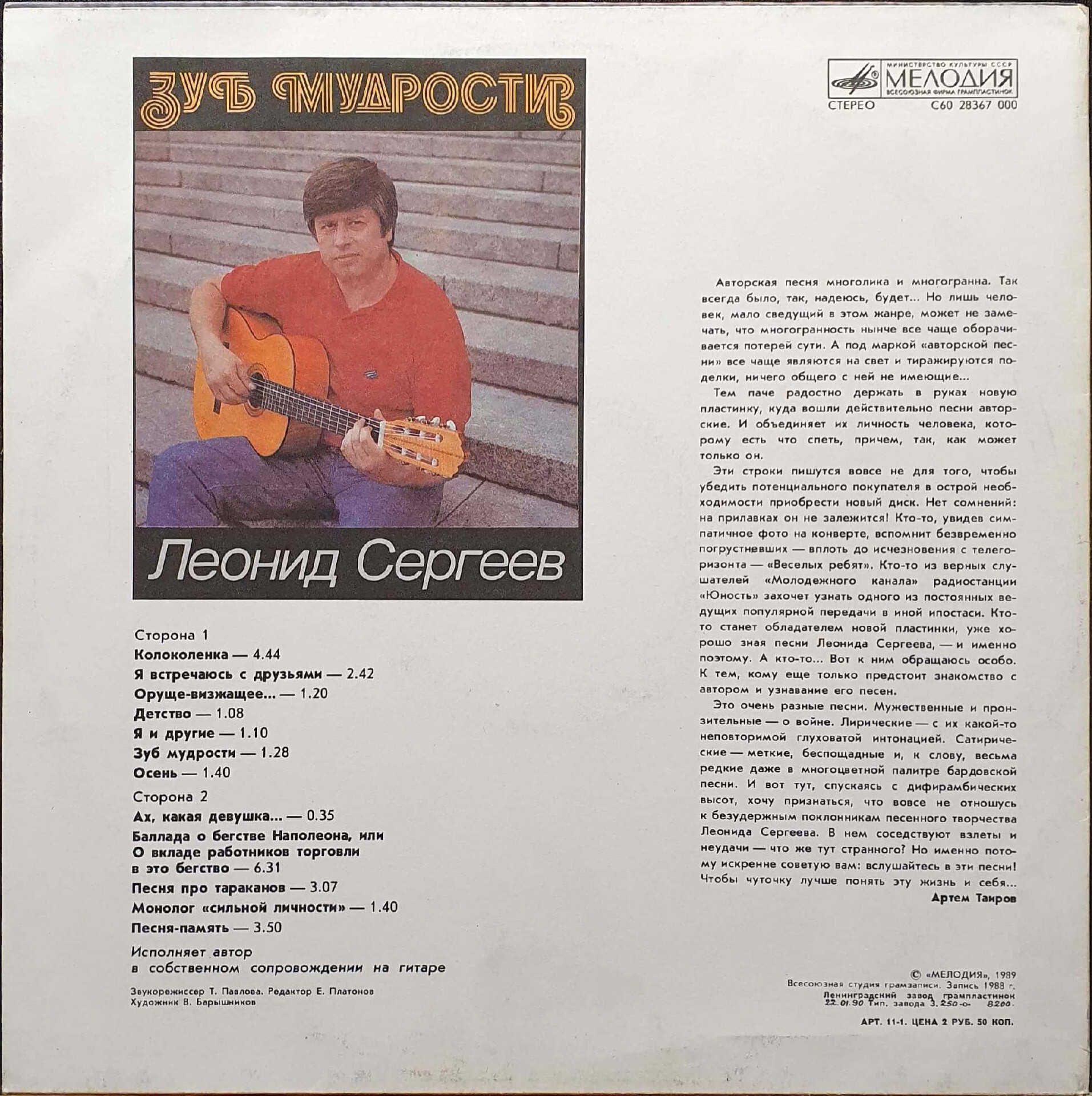 Леонид Сергеев. «Зуб мудрости»