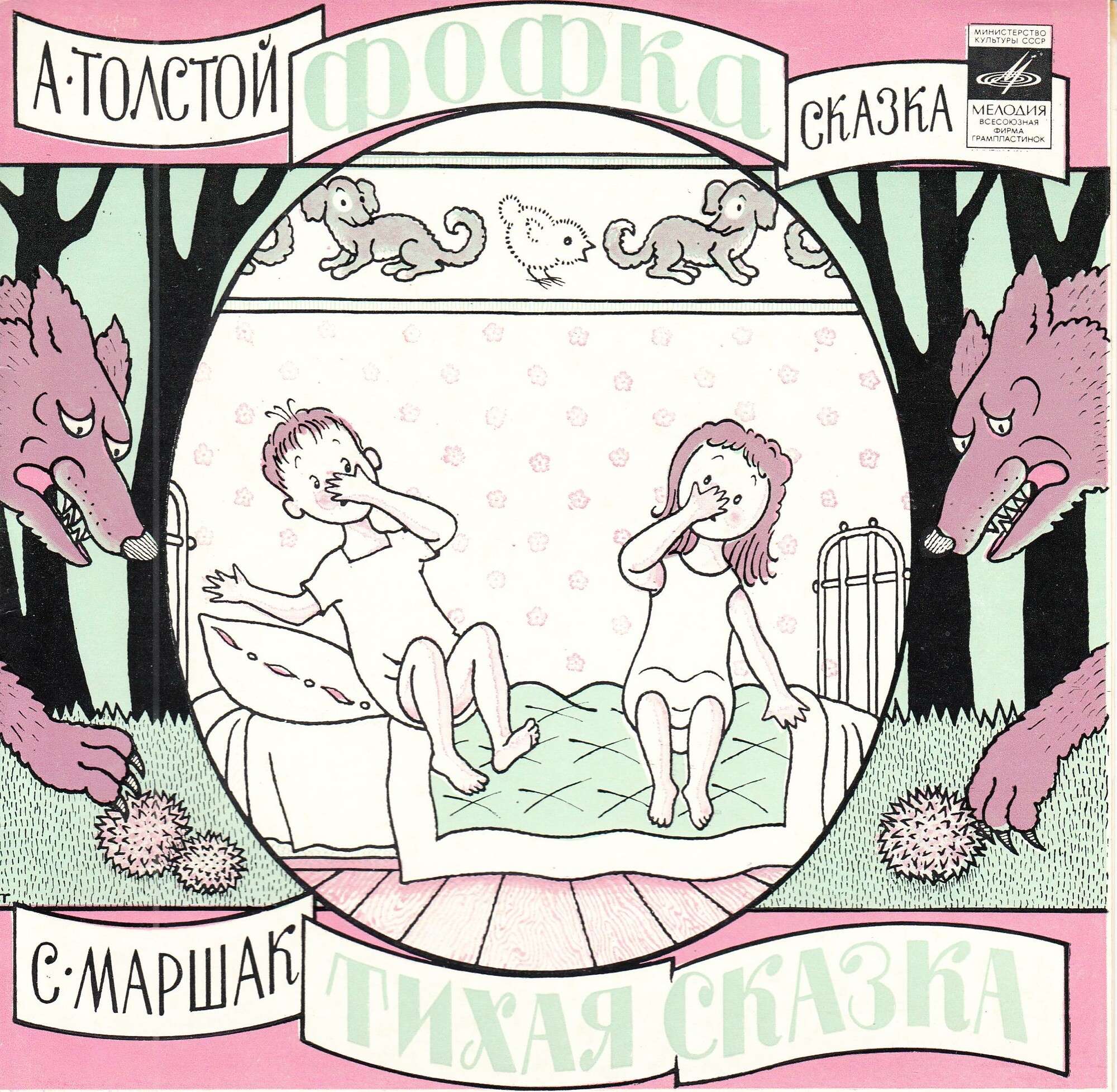 А. Толстой. Фофка / С. Маршак. Тихая сказка