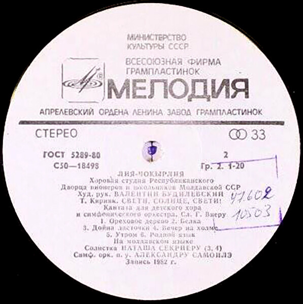 «ЛИЯ-ЧОКЫРЛИЯ», хоровая студия Республиканского Дворца пионеров и школьников Молдавской ССР, худ. рук. Валентин Будилевский.