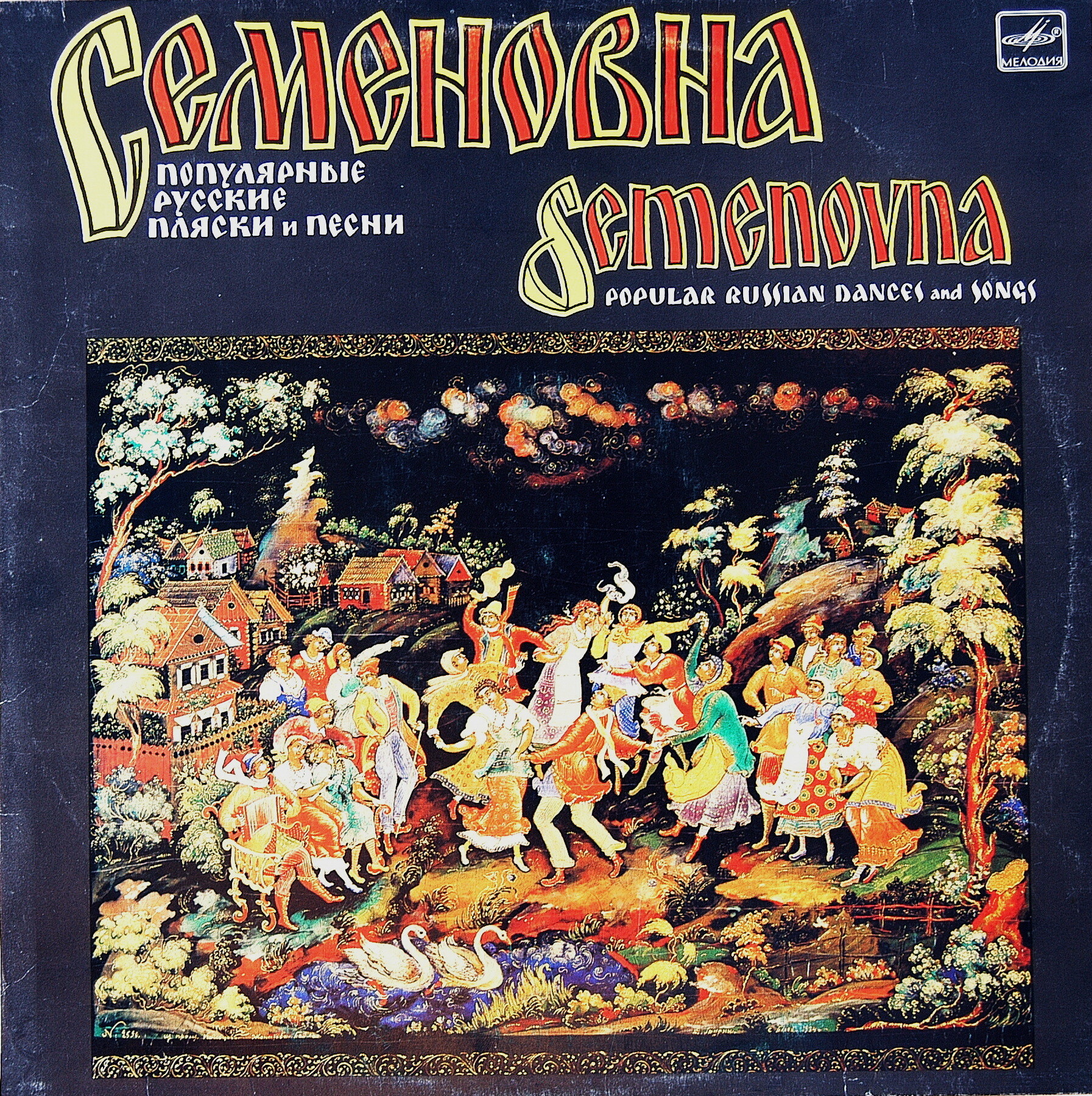 СЕМЕНОВНА. Популярные русские пляски и песни