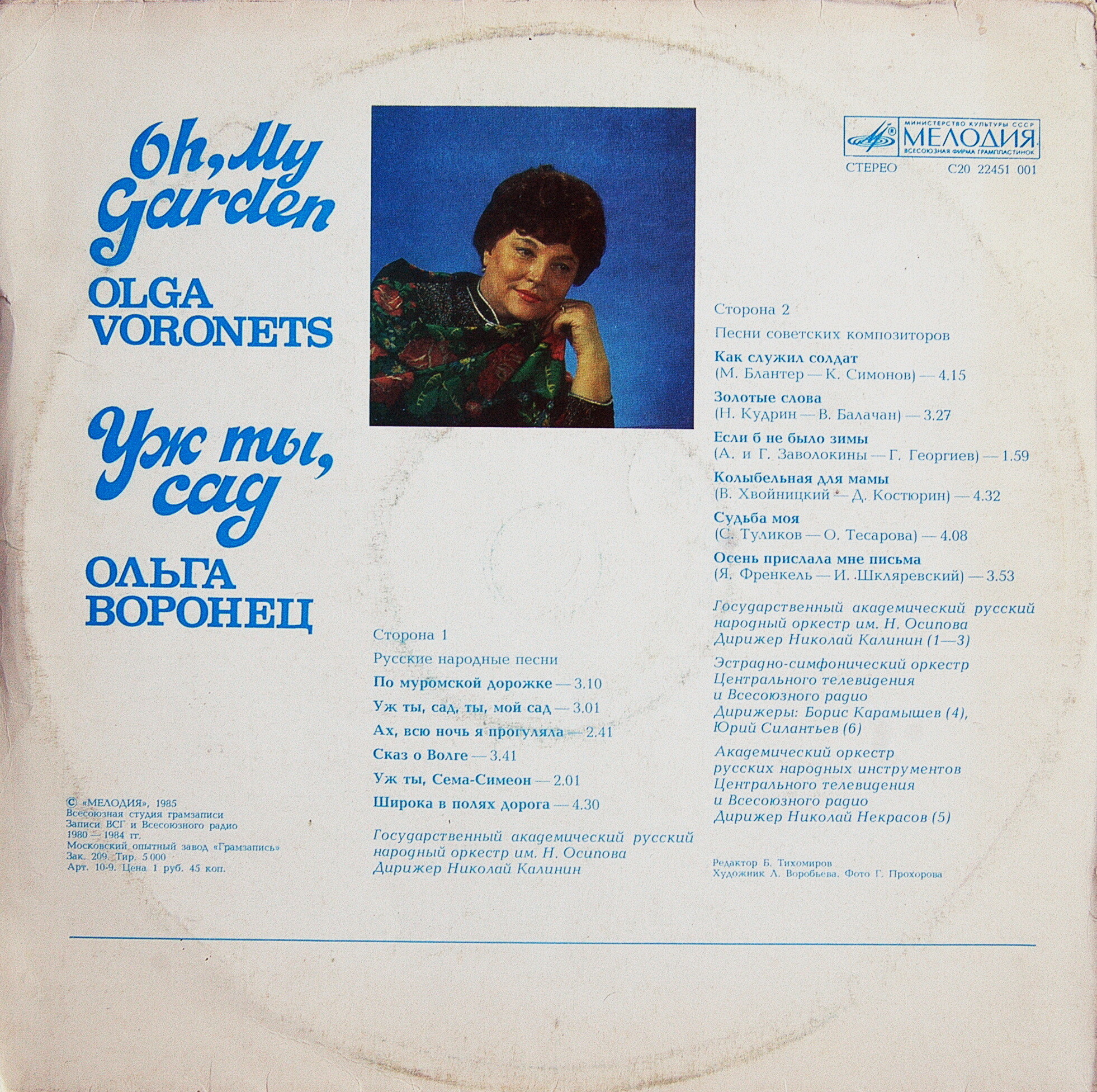 Ольга Воронец — Уж ты, сад