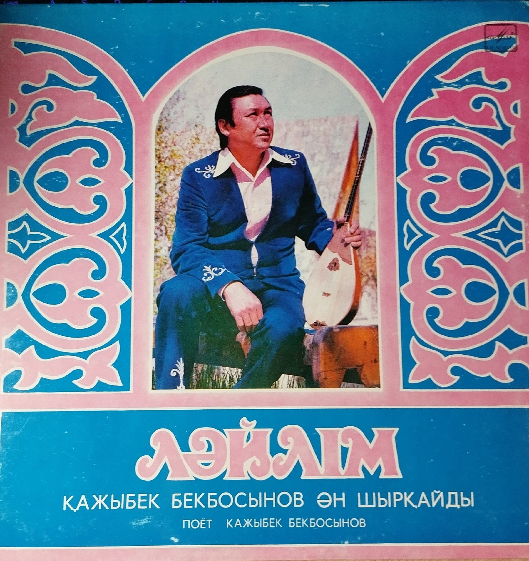 БЕКБОСЫНОВ Кажыбек в собственном сопровождении на домбре. «Лайлим»:
