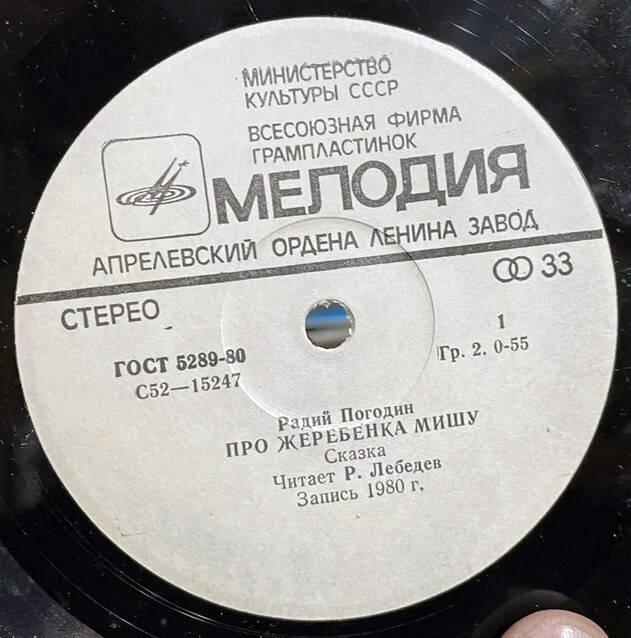 Р. Погодин: "Про жеребёнка Мишу", сказка. Читает Р. Лебедев