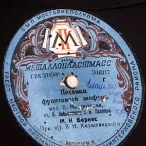 Марк Бернес - В жизни так случается / Песенка фронтового шофёра
