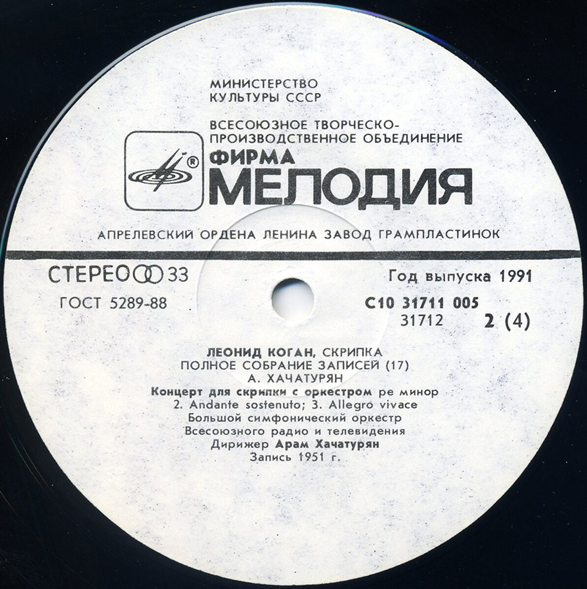 Леонид КОГАН (скрипка). Полное собрание записей (Выпуск 17)