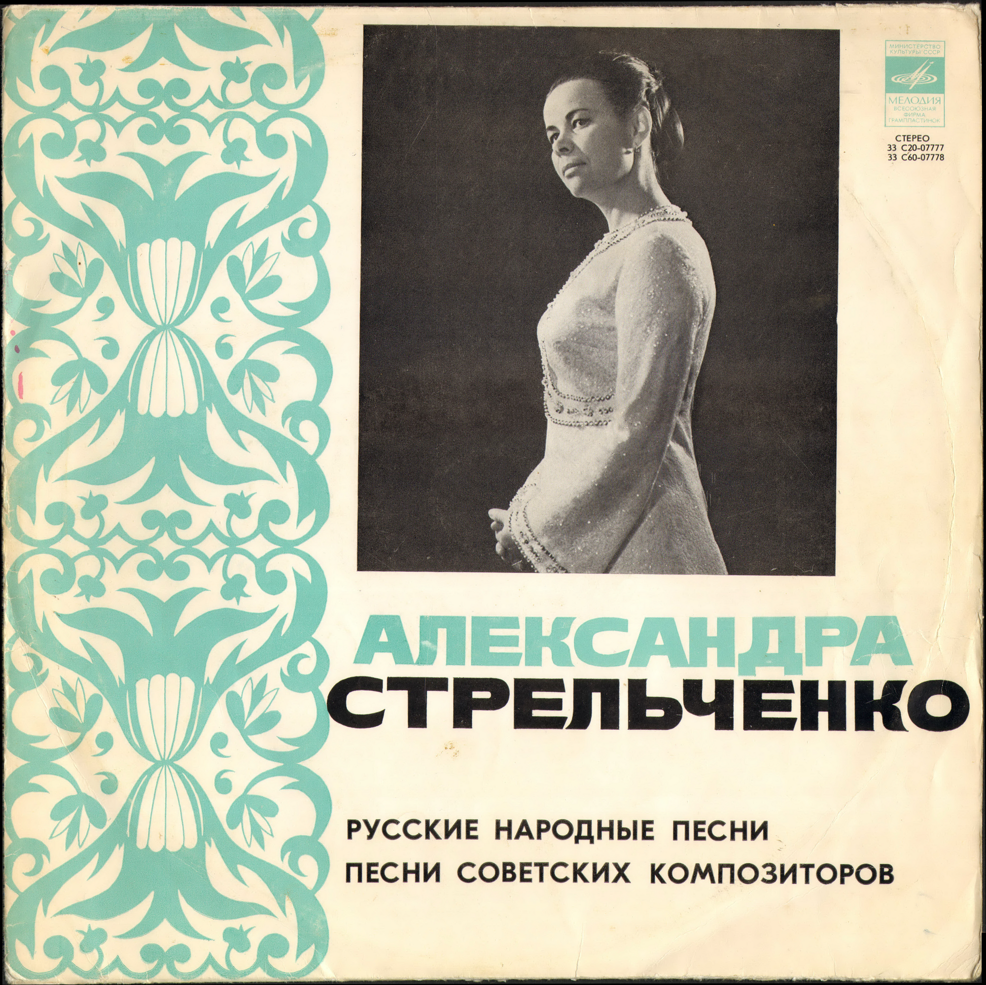 Александра Стрельченко. Родные напевы