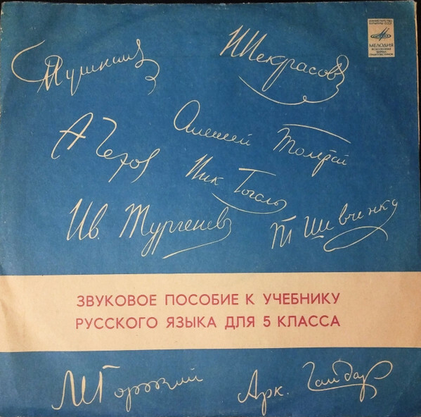 Л. Зельманова, П. Ивченков. ЗВУКОВОЕ ПОСОБИЕ К УЧЕБНИКУ ПО РУССКОМУ ЯЗЫКУ ДЛЯ V КЛАССА (авторы М. Баранов и др.)