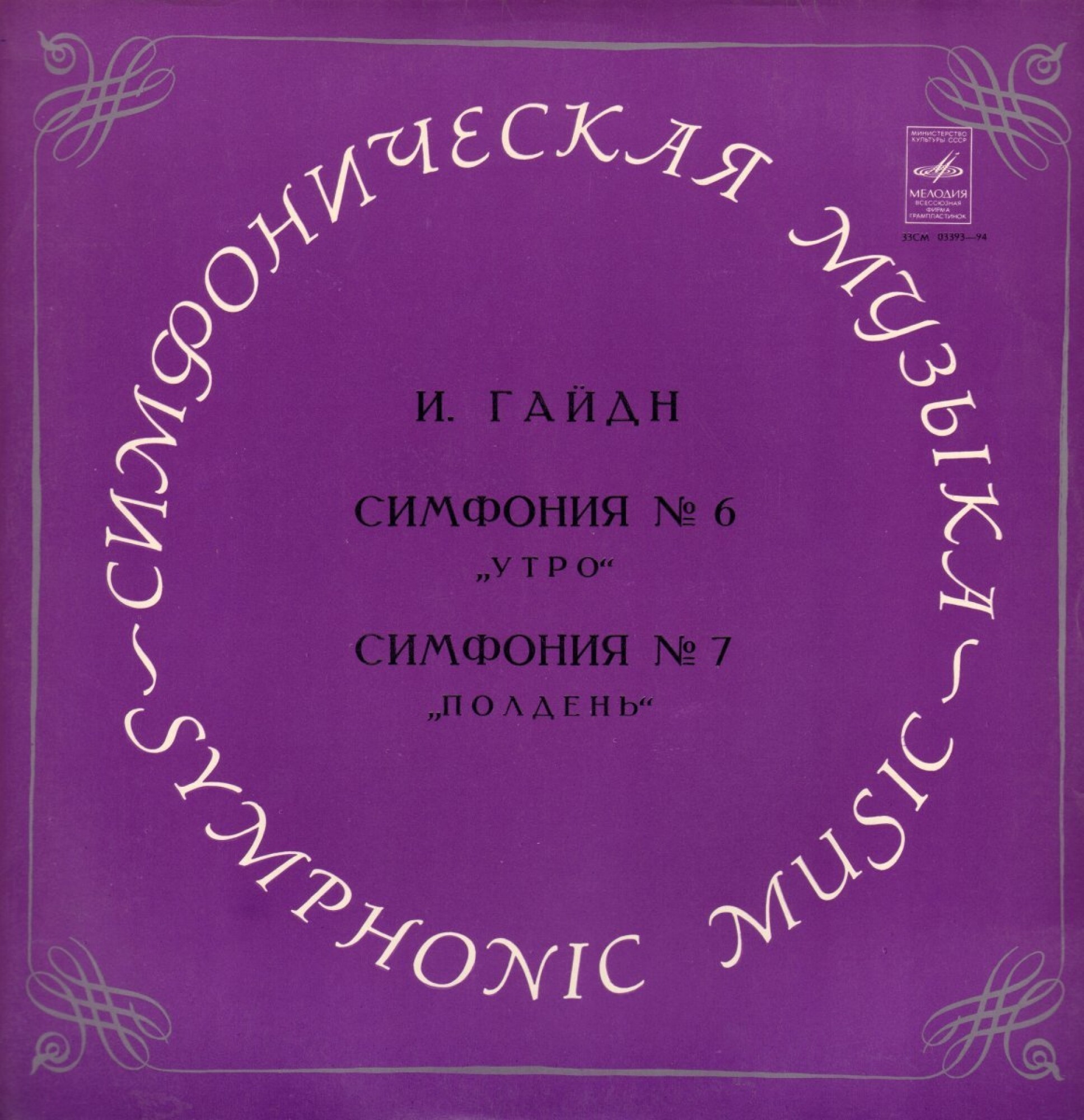Й. Гайдн: Симфонии № 6, № 7 (Ю. Темирканов)
