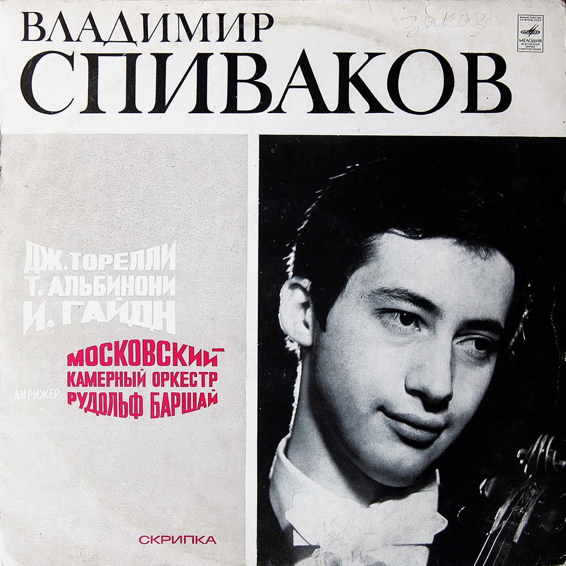 Владимир Спиваков (скрипка)