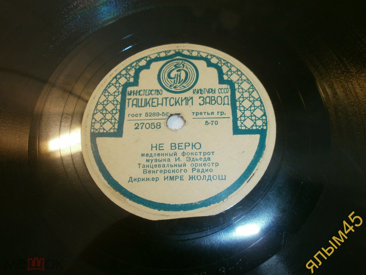 Танцевальный оркестр Венгерского Радио п/у И. Жолдоша