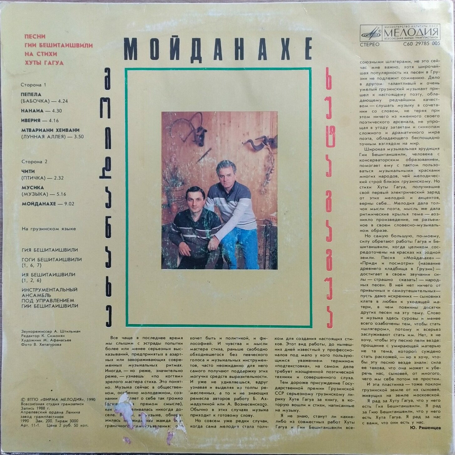 Гия БЕШИТАИШВИЛИ: «Мойданахе». Песни Гии Бешитаишвили на стихи Хуты Гагуа (на грузинском языке)