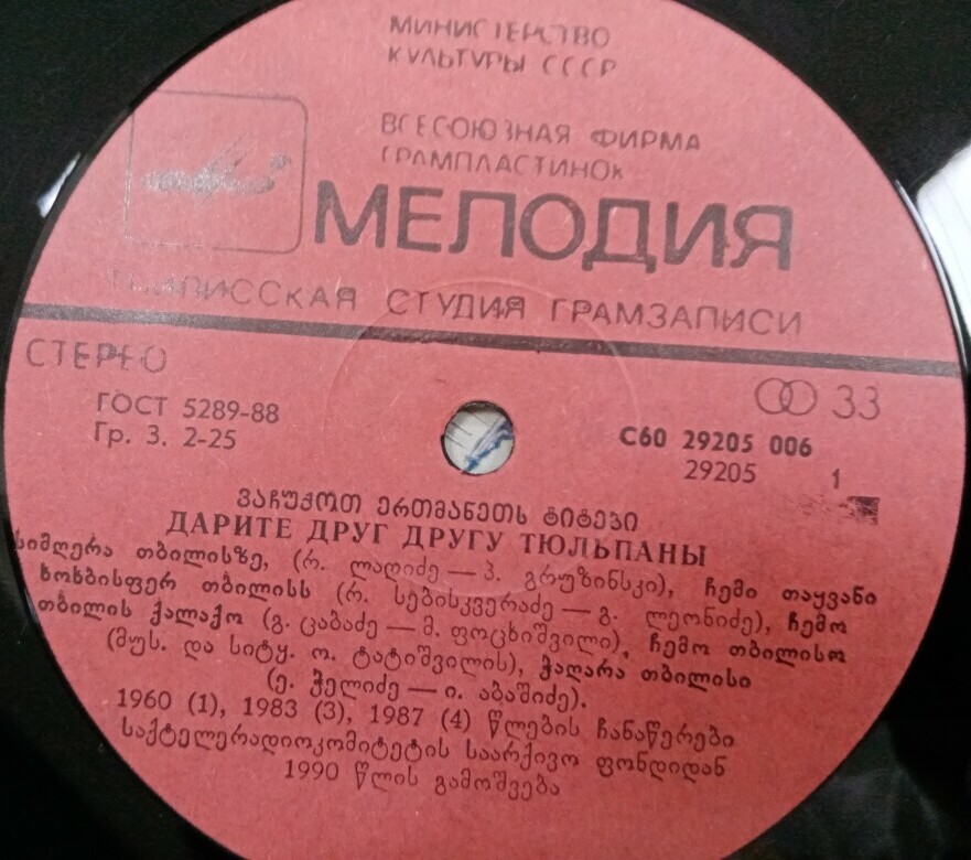 ТБИЛИСОБА-89: Дарите друг другу тюльпаны. Песни (на грузинском языке)