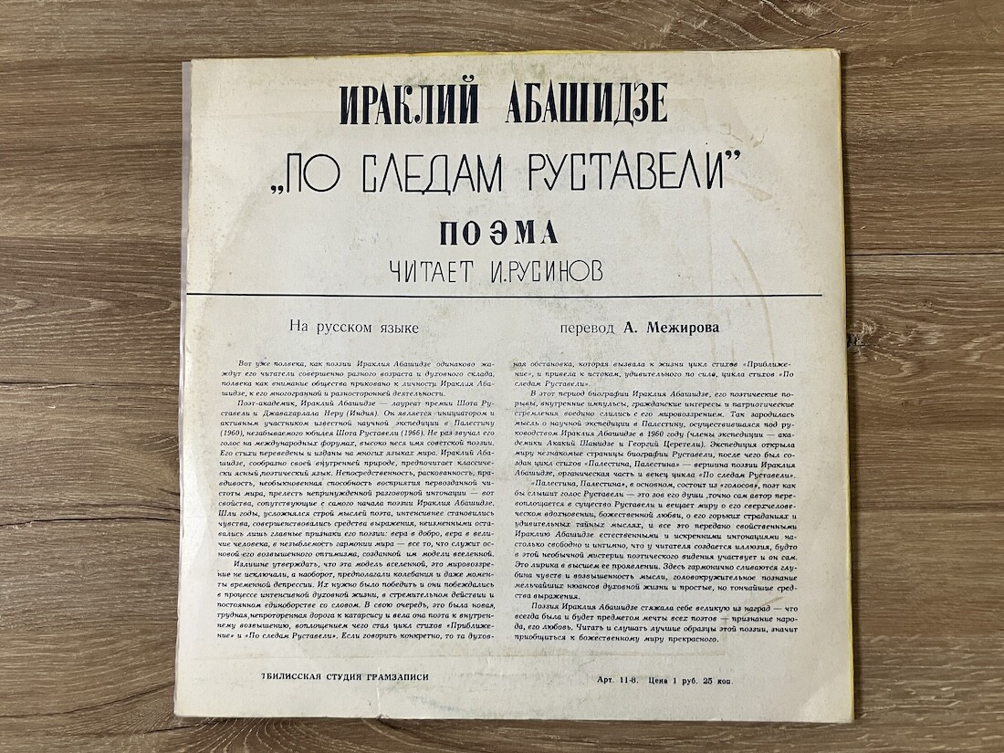 И. АБАШИДЗЕ. По следам Руставели (поэма)