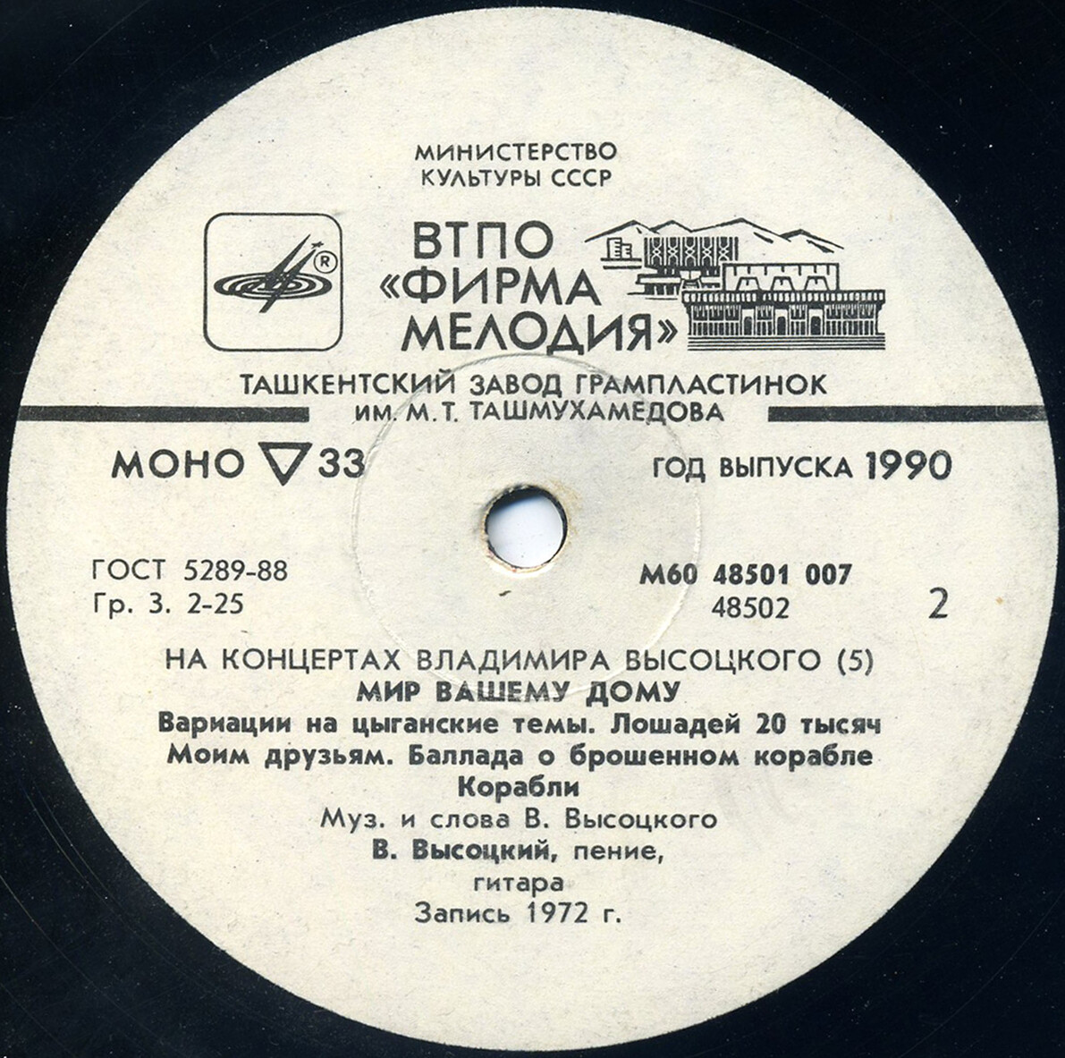 На концертах Владимира Высоцкого № 5. Мир вашему дому
