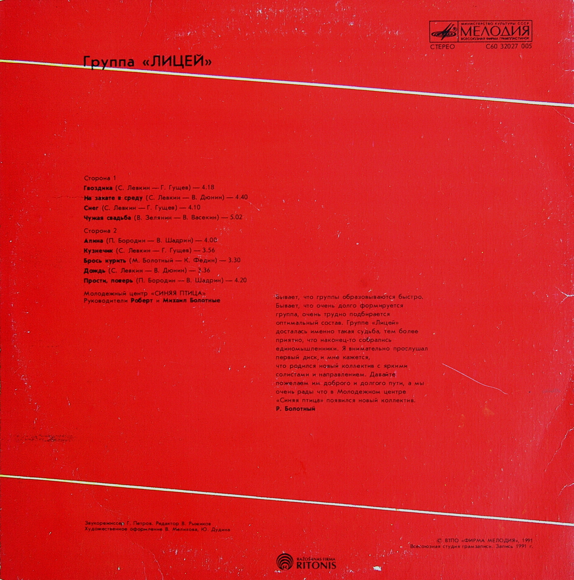Группа "Лицей"