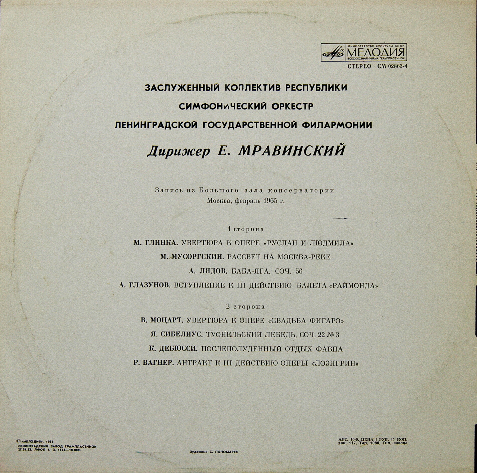 Дирижирует Евгений Мравинский