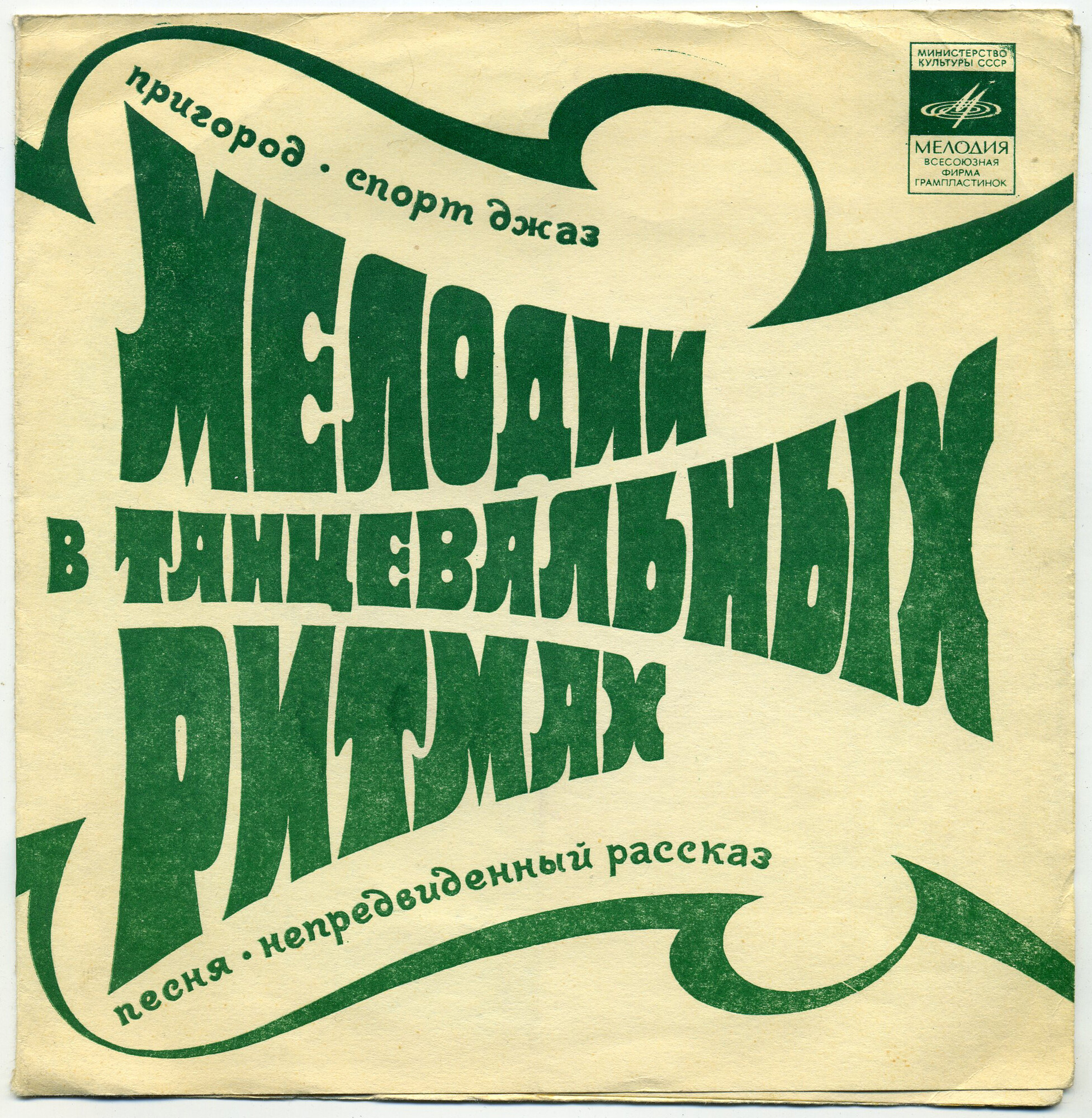 Мелодии в танцевальных ритмах