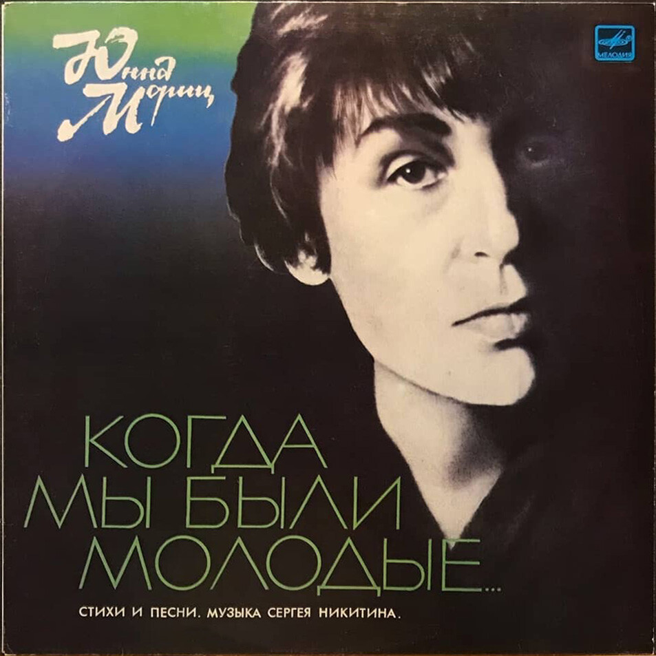 Юнна Мориц. «Когда мы были молодые...» (стихи и песни)