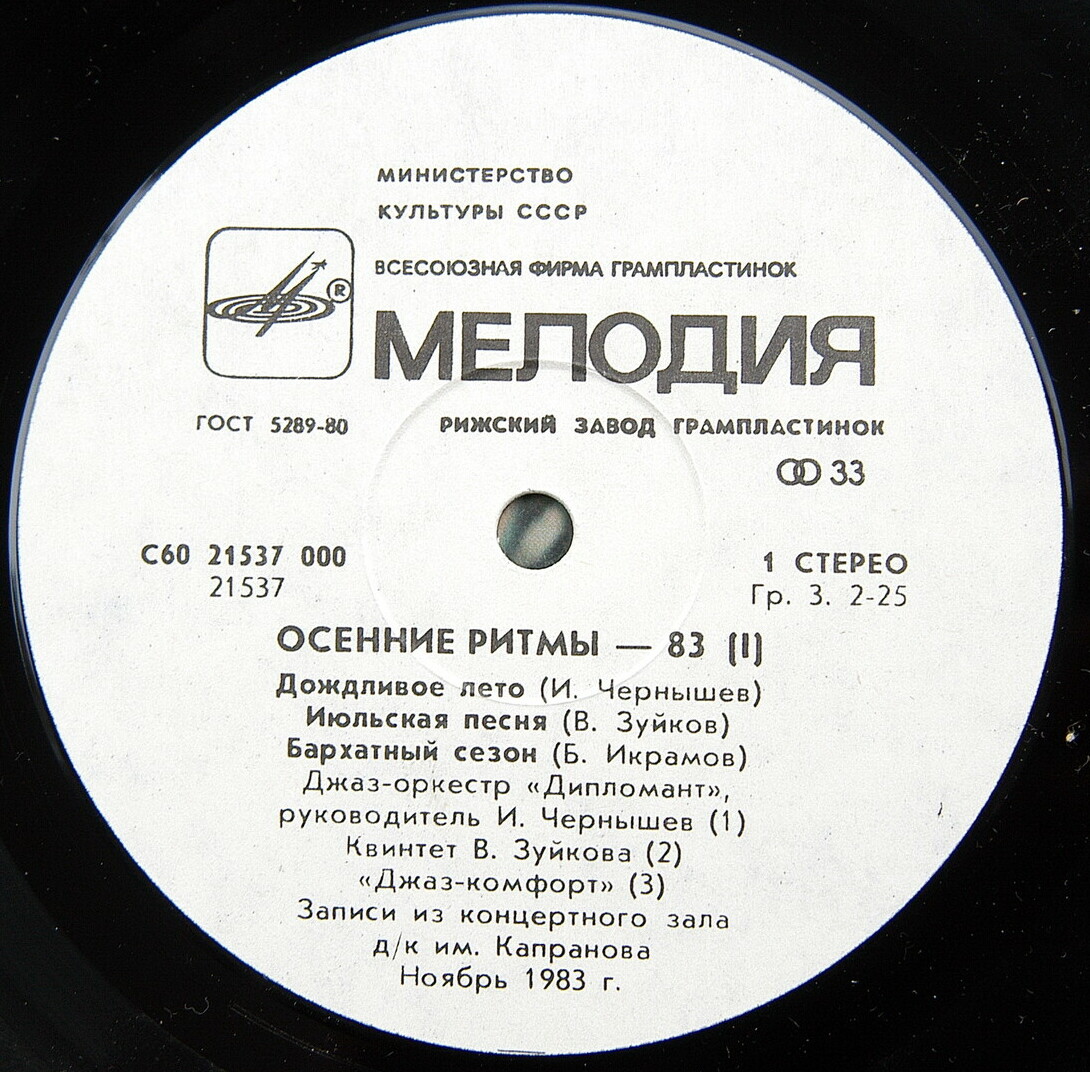 «ОСЕННИЕ РИТМЫ-83» С концертов Ленинградского джазового фестиваля (первая пластинка)