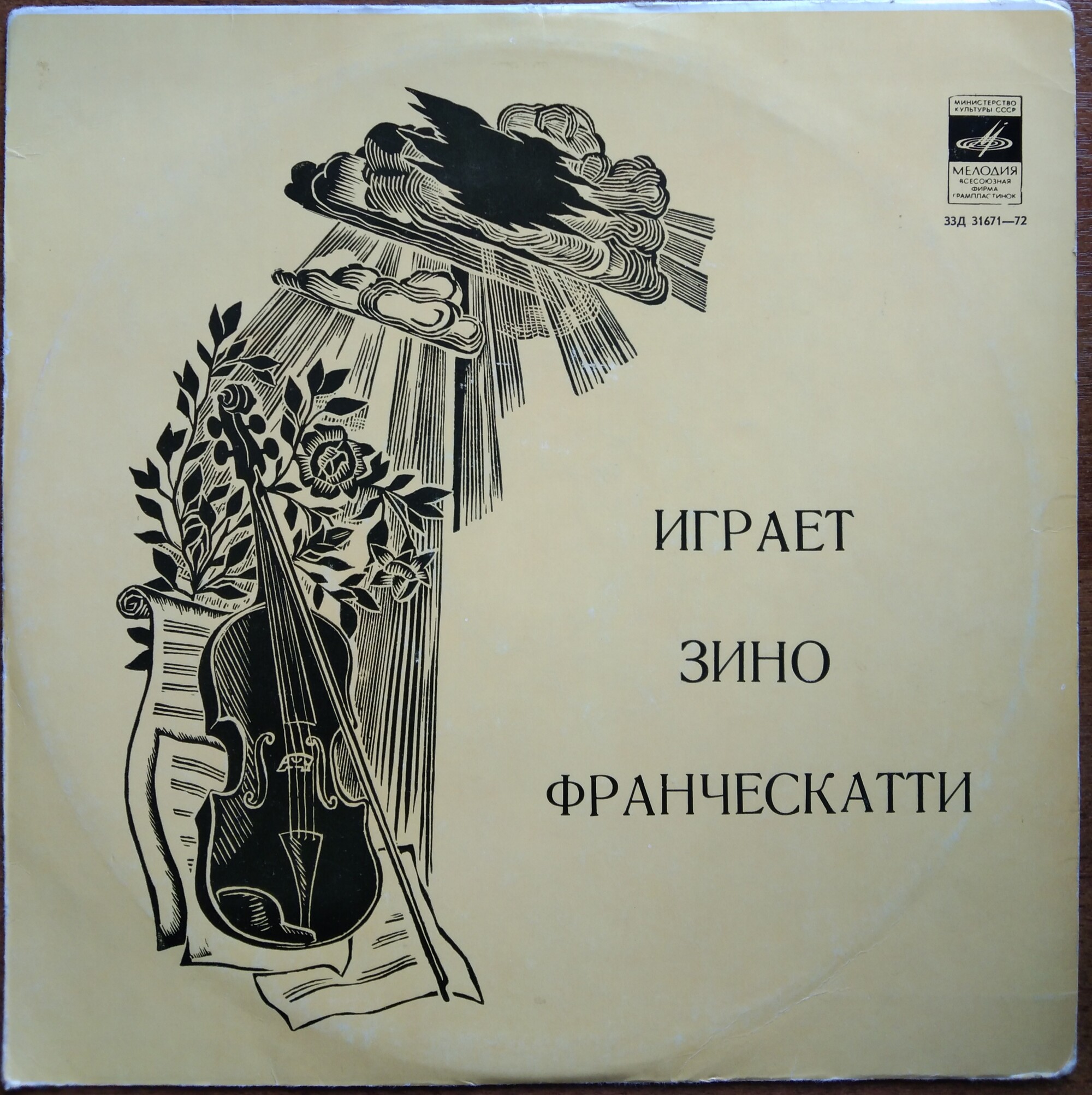 Зино ФРАНЧЕСКАТТИ (скрипка) [Выдающиеся скрипачи]