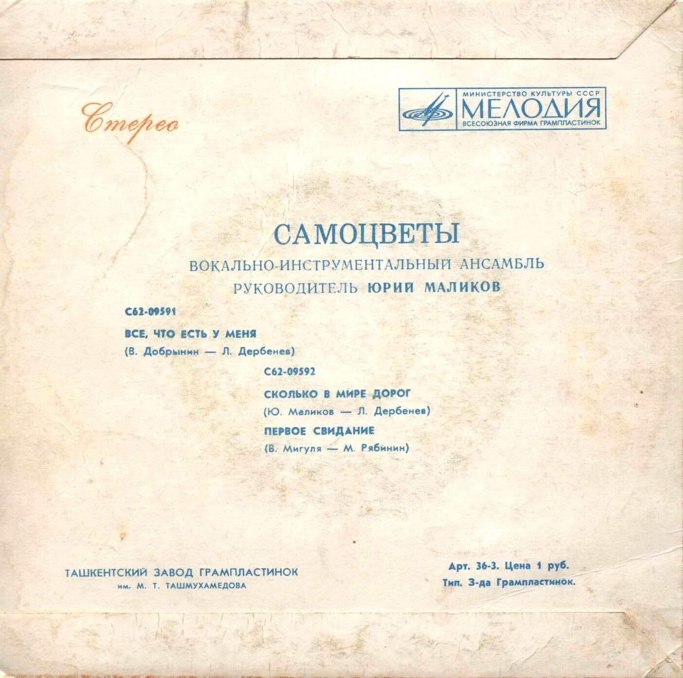 ВИА "САМОЦВЕТЫ", руководитель Юрий Маликов. «Все, что есть у меня»