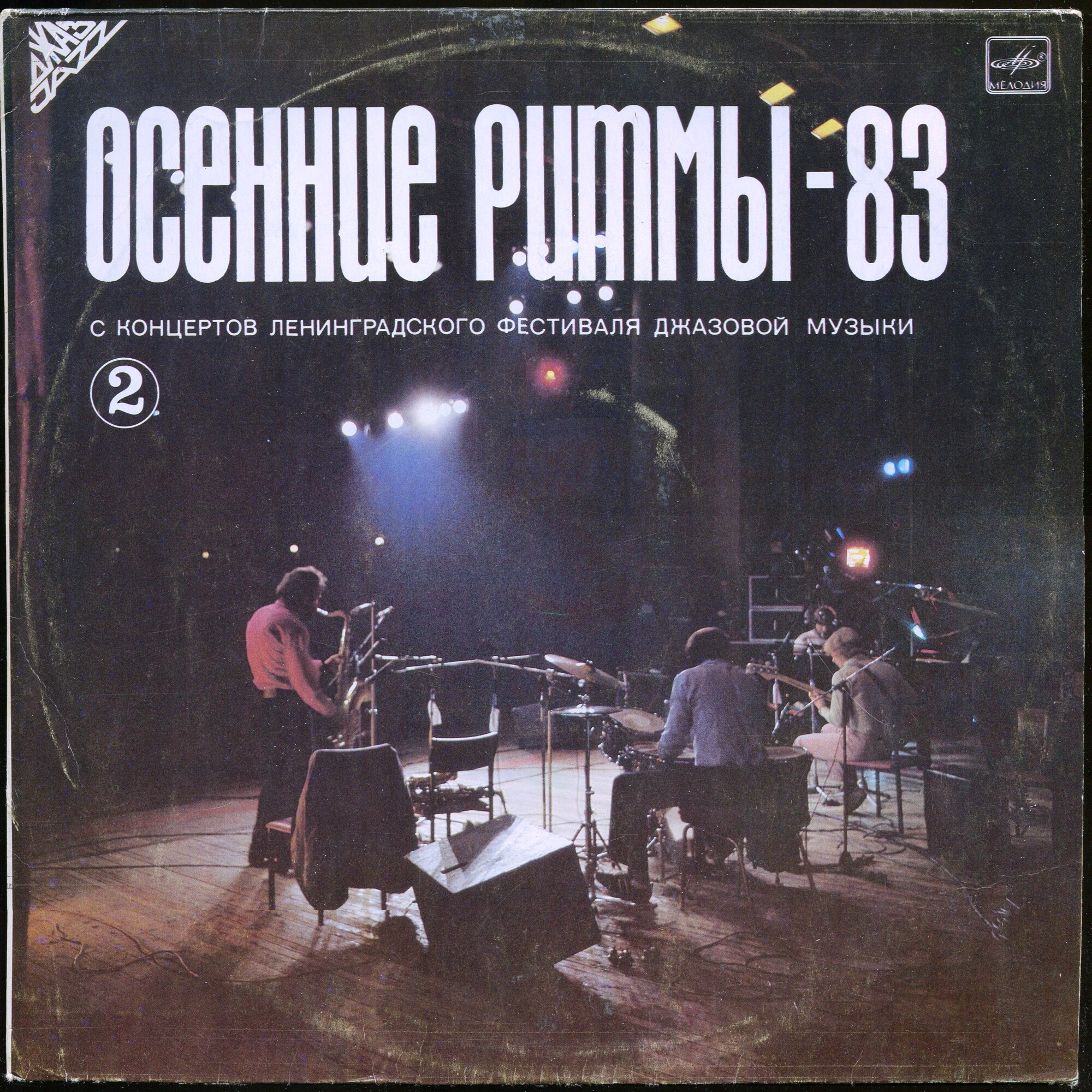 «ОСЕННИЕ РИТМЫ-83». С концертов Ленинградского джазового фестиваля (Вторая пластинка)
