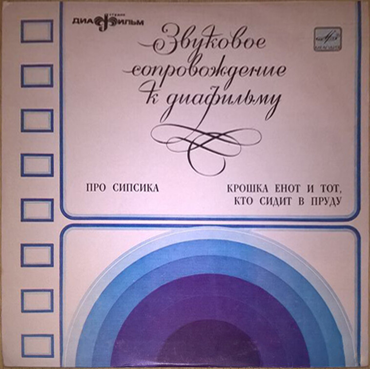 Звуковое сопровождение к диафильмам «Про Сипсика», «Крошка енот и тот, кто сидит в пруду»