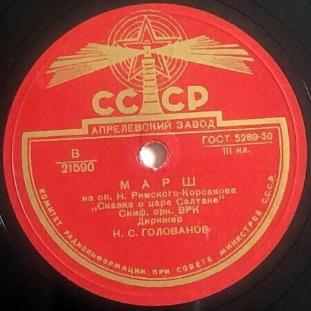 Н. Римский-Корсаков. Марш из оперы "Сказка о царе Салтане" — Симф. оркестр Всесоюзного радио, дирижер Н. Голованов