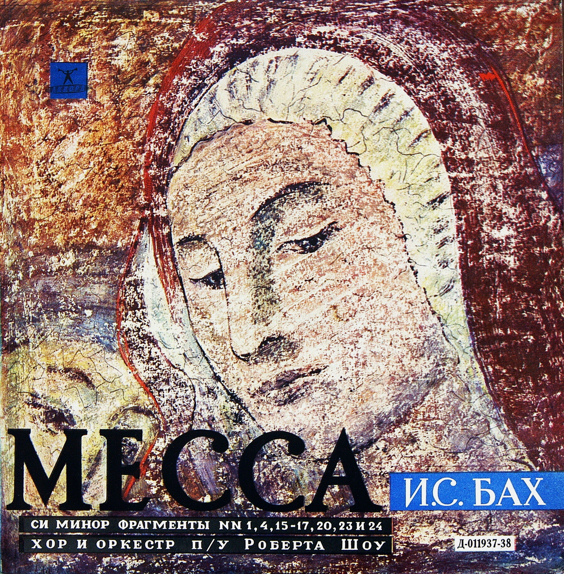 И. С. Бах: Месса си минор (фрагменты) (Хор п/у Роберта Шоу)