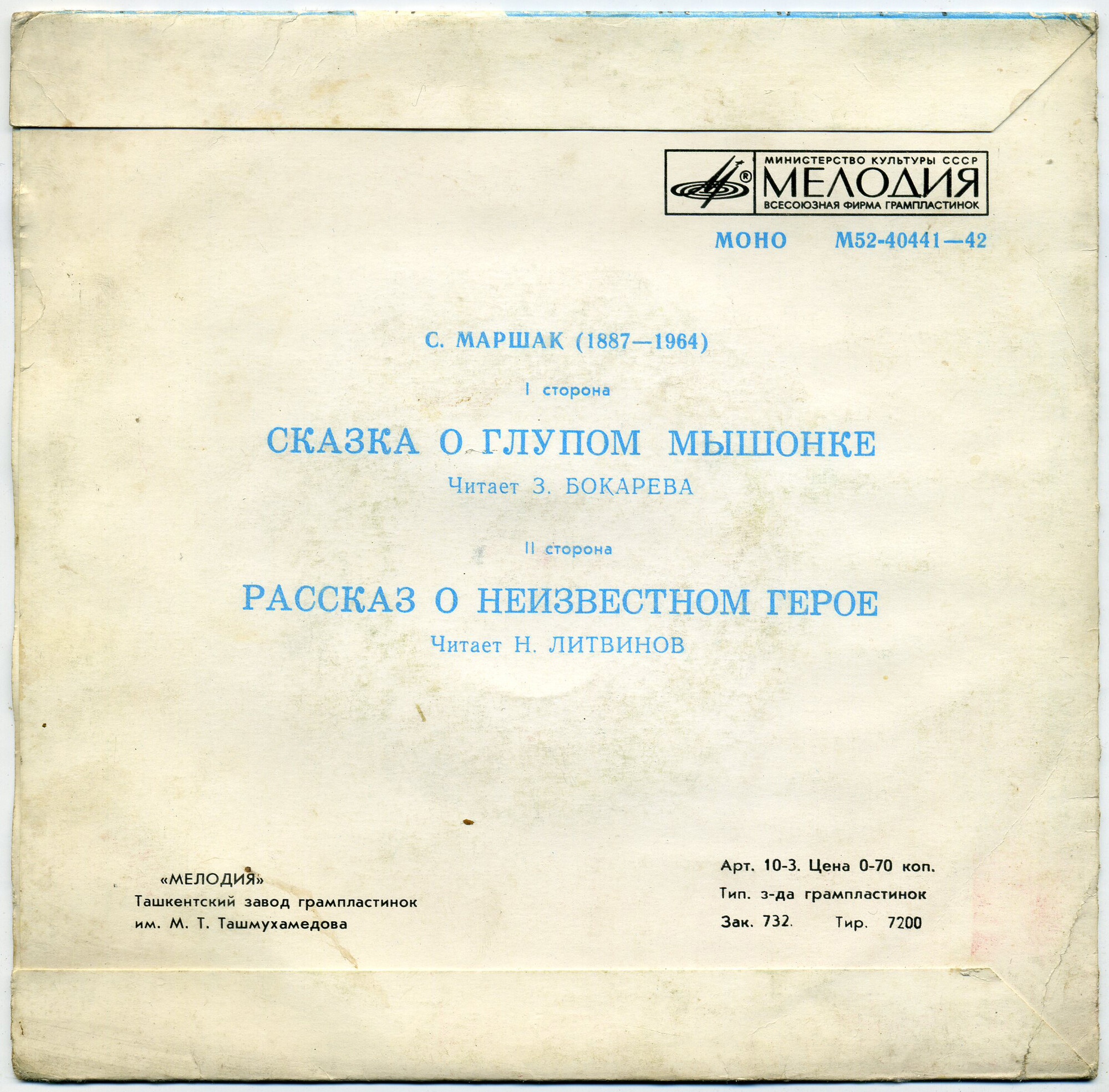 С. Маршак. Сказка о глупом мышонке / Рассказ о неизвестном герое