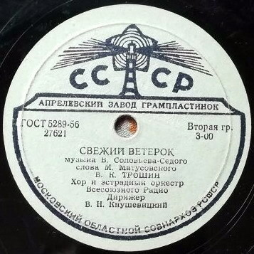 Владимир Трошин — Подмосковные вечера / Свежий ветерок