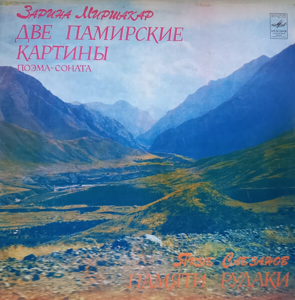 З. МИРШАКАР (1947): Две памирские картины - Напев, Танец. Большой симф. орк. Центрального телевидения и Всесоюзного радио / В. Кожухарь. Поэма-соната для кларнета соло. А. Камышев.