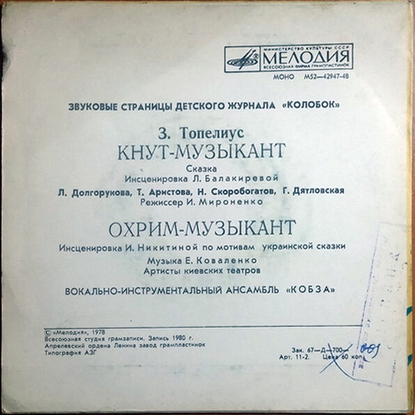 Кнут-музыкант / Охрим-музыкант. Звуковые страницы детского журнала «Колобок»