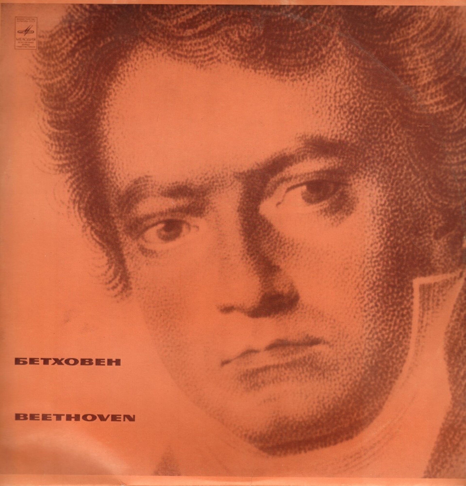 ЛЮДВИГ ВАН БЕТХОВЕН «Эгмонт». Музыка к трагедии В. Гёте, соч. 84