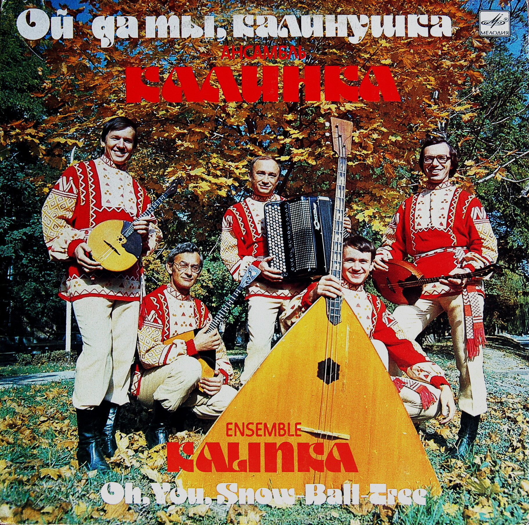 Ансамбль «Калинка», руководитель В. Ушенин. «Ой да ты, калинушка»