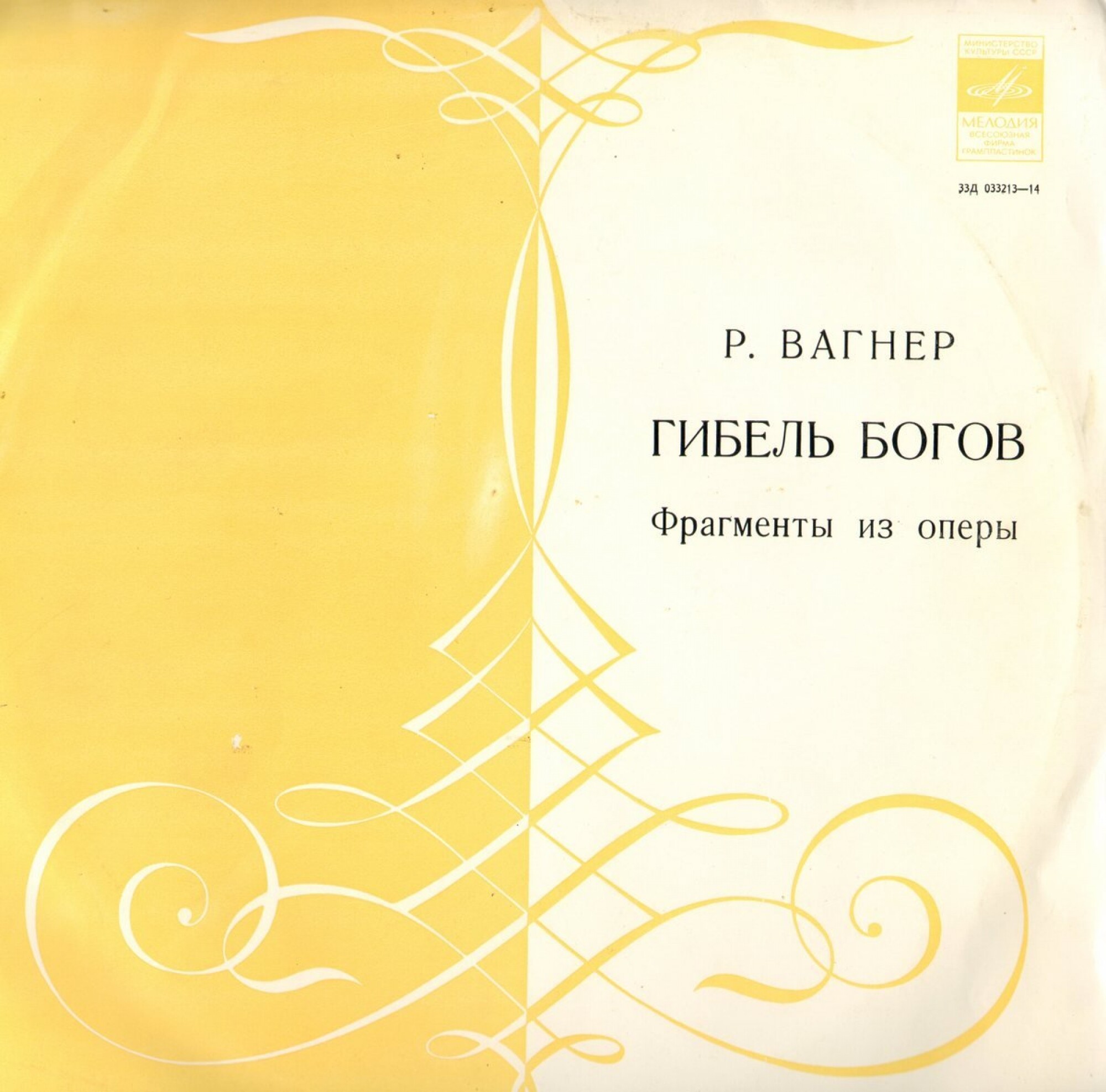 Р. ВАГНЕР Гибель богов (фрагменты из оперы)