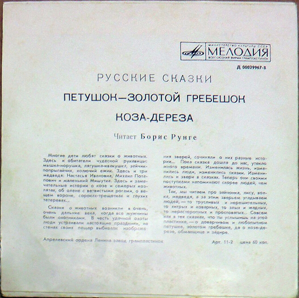 Петушок - золотой гребешок / Коза-дереза (русские сказки)