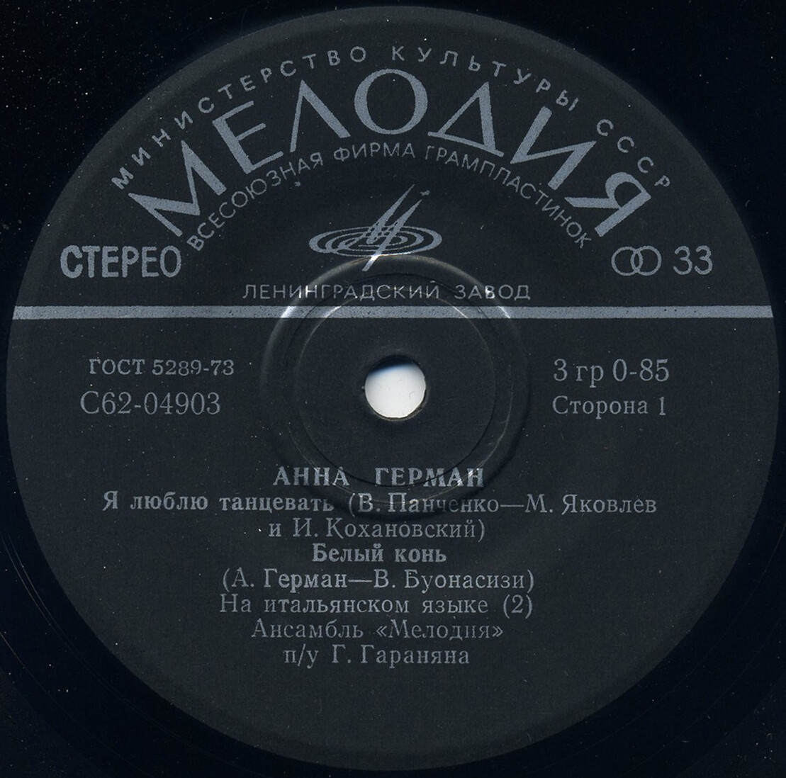 Анна Герман