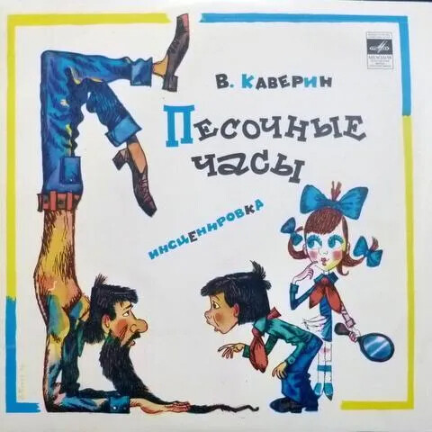 Вениамин Каверин. «Песочные часы»