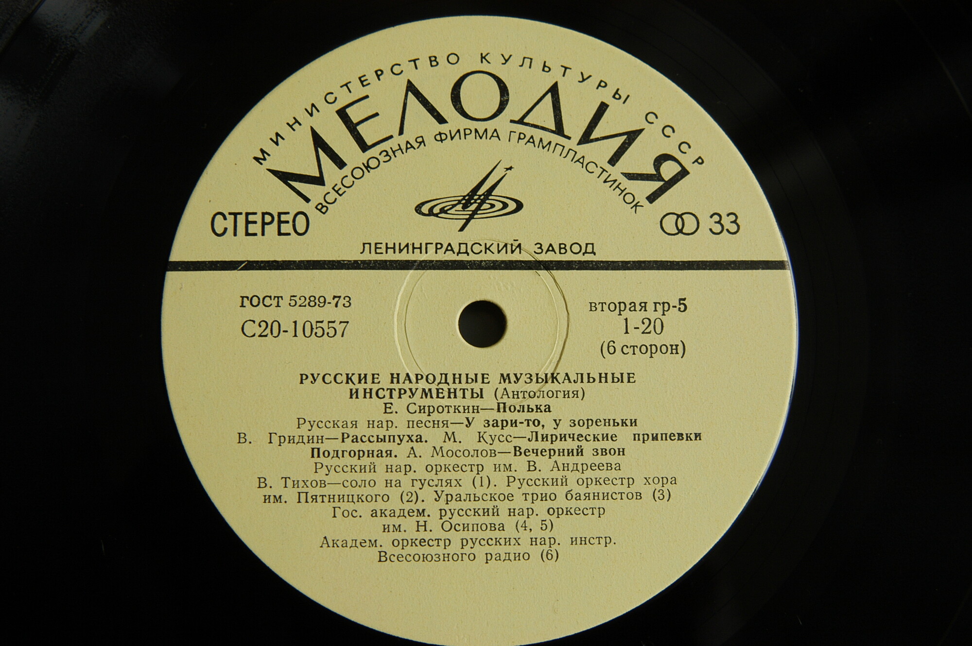 Русские народные музыкальные инструменты (антология) (3 пластинки)