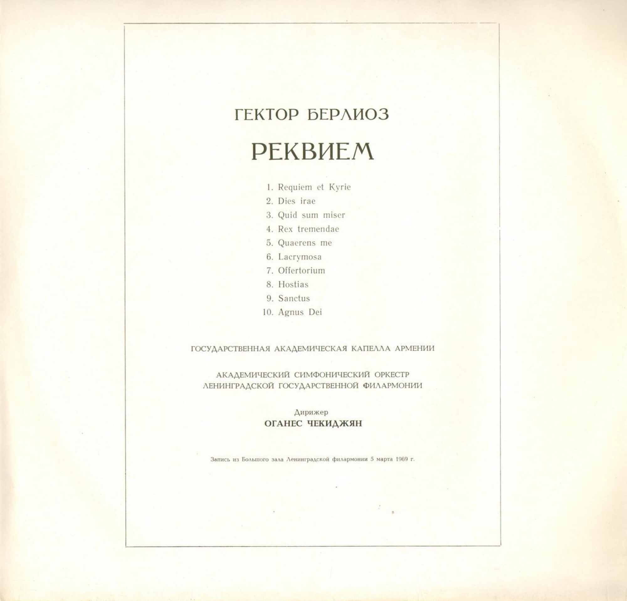 Г. Берлиоз. Реквием