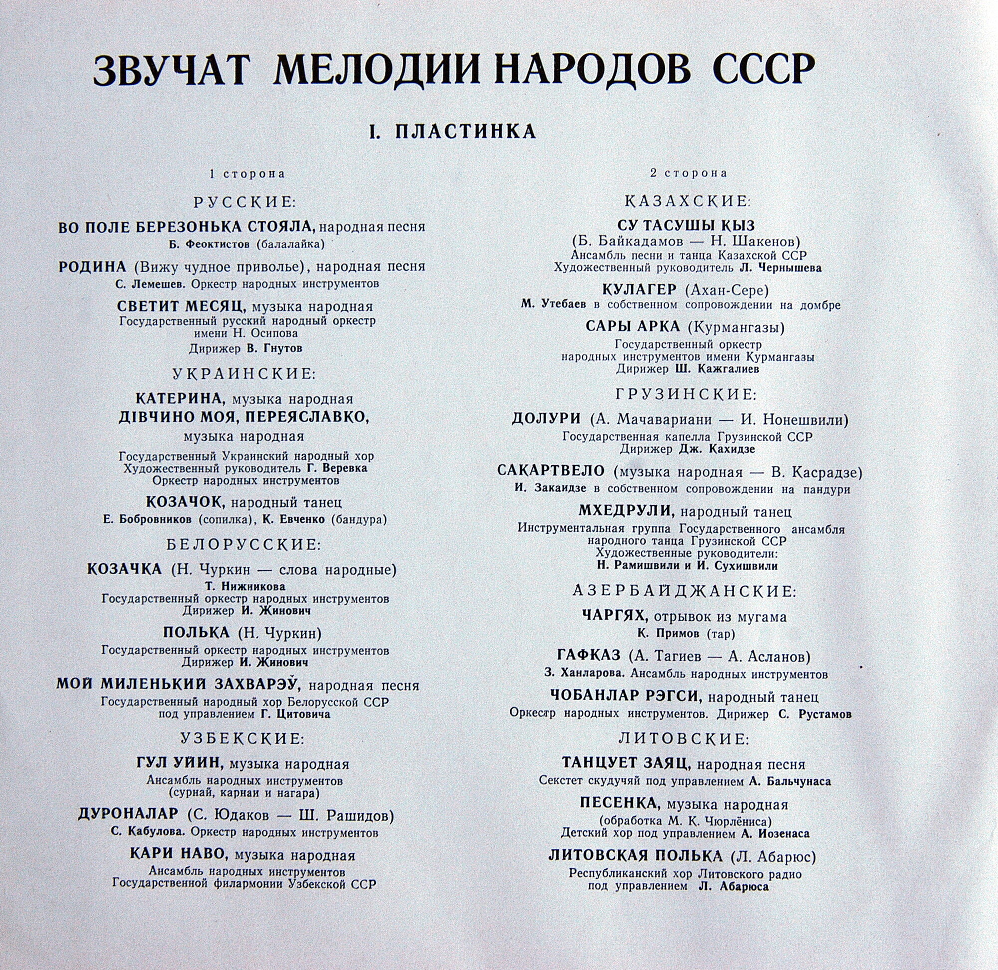 Звучат мелодии народов СССР