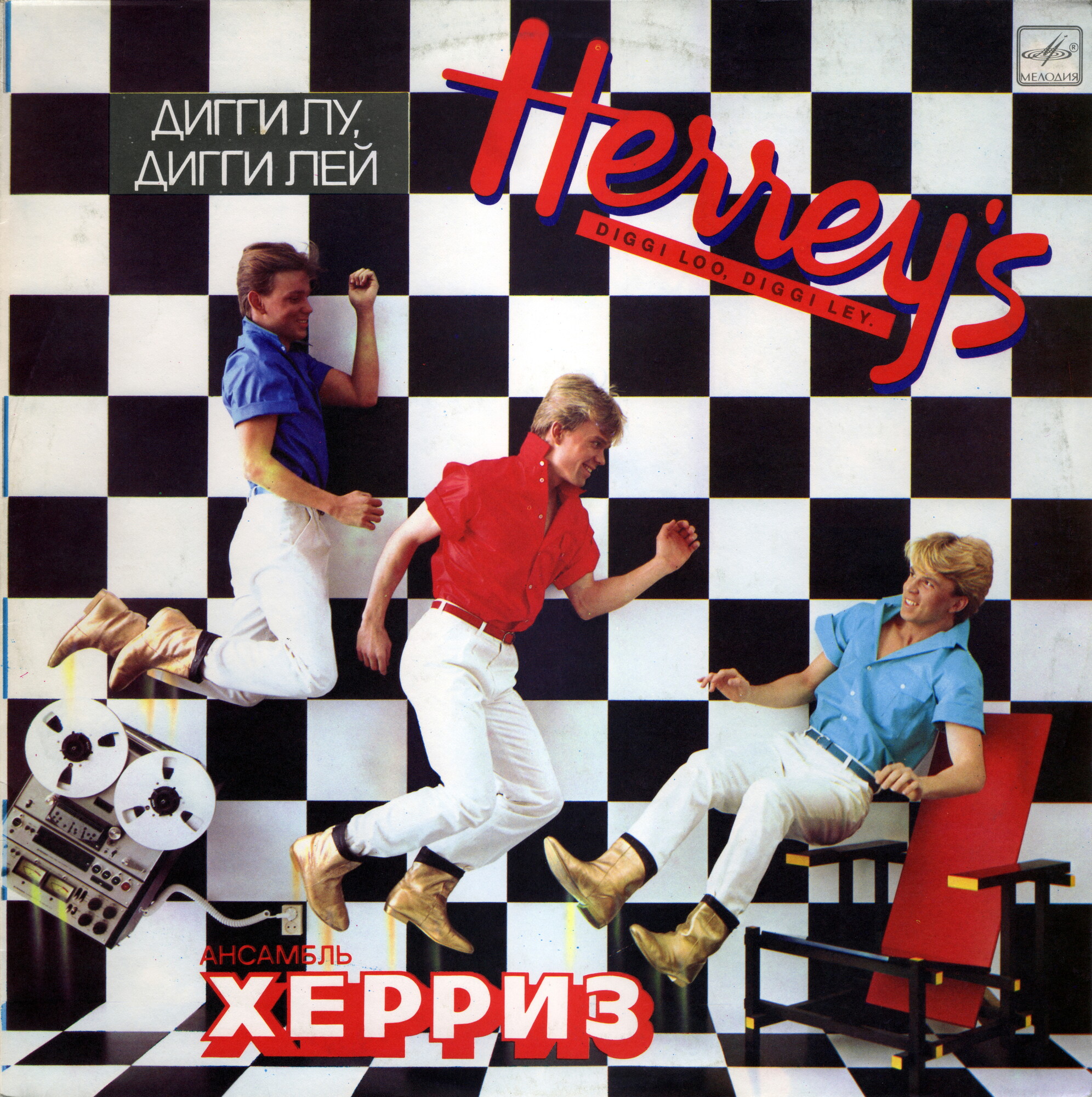 Ансамбль "Херриз" - Дигги лу, дигги лей