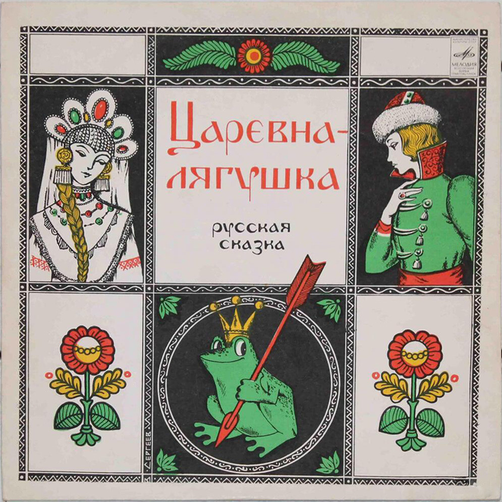 Царевна-лягушка (русская сказка)