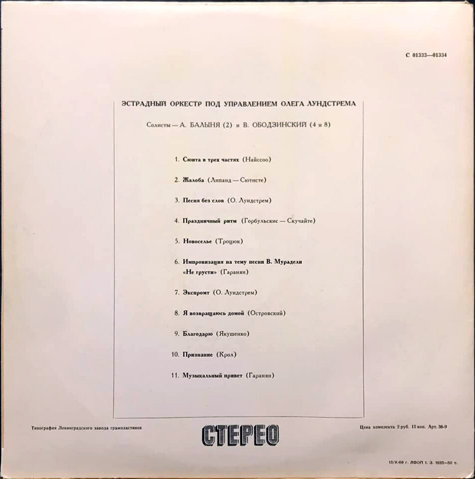 Эстрадный Оркестр под управлением Олега Лундстрема