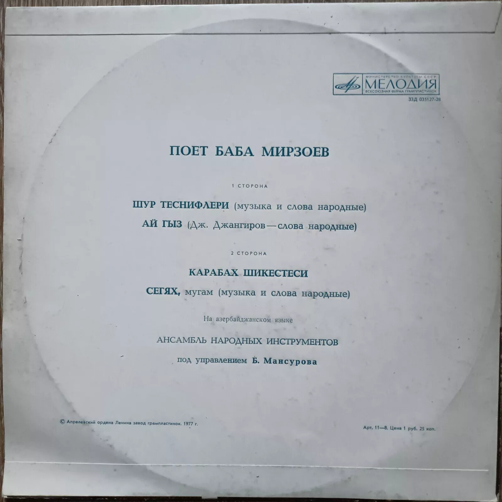 Поёт Баба Мирзоев (Баба Мирзəев) (на азербайджанском языке)